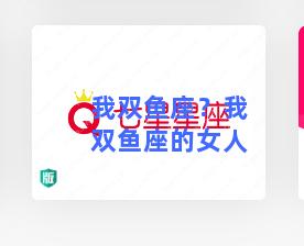 我双鱼座？我双鱼座的女人