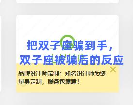 把双子座骗到手，双子座被骗后的反应