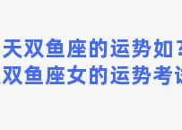 明天双鱼座的运势如？明天双鱼座女的运势考试运