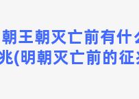 明朝王朝灭亡前有什么征兆(明朝灭亡前的征兆)