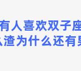 是否还有人喜欢双子座的人(双子女这么渣为什么还有男人喜欢)