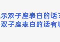 暗示双子座表白的话？暗示双子座表白的话有哪些