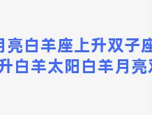 月亮白羊座上升双子座，上升白羊太阳白羊月亮双子