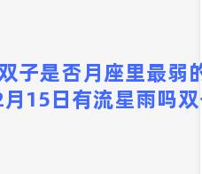 月双子是否月座里最弱的？12月15日有流星雨吗双子座