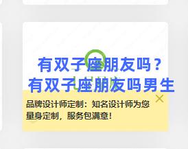 有双子座朋友吗？有双子座朋友吗男生