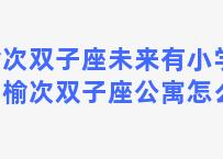 榆次双子座未来有小学吗，榆次双子座公寓怎么样