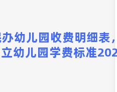 民办幼儿园收费明细表，私立幼儿园学费标准2023年