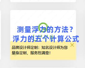 测量浮力的方法？浮力的五个计算公式