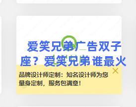 爱笑兄弟广告双子座？爱笑兄弟谁最火