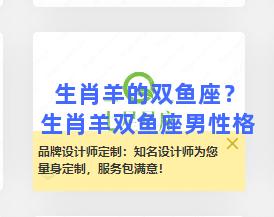 生肖羊的双鱼座？生肖羊双鱼座男性格