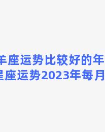 白羊座运势比较好的年份(12星座运势2023年每月运势)