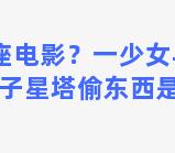 真双子座电影？一少女与一老头到马来双子星塔偷东西是什么电影