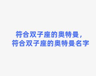 符合双子座的奥特曼，符合双子座的奥特曼名字