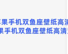 苹果手机双鱼座壁纸高清？苹果手机双鱼座壁纸高清竖屏