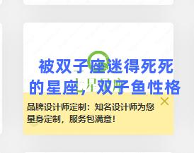 被双子座迷得死死的星座，双子鱼性格