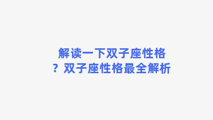 解读一下双子座性格？双子座性格最全解析