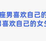 让双鱼座男喜欢自己的女生(让双鱼座男喜欢自己的女生是什么)