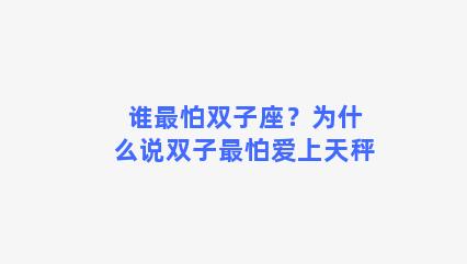 谁最怕双子座？为什么说双子最怕爱上天秤