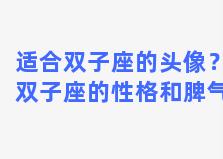 适合双子座的头像？双子座的性格和脾气