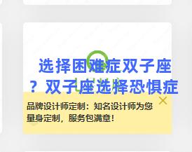 选择困难症双子座？双子座选择恐惧症