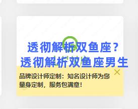 透彻解析双鱼座？透彻解析双鱼座男生