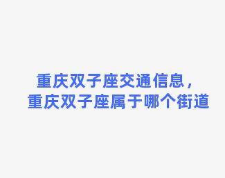 重庆双子座交通信息，重庆双子座属于哪个街道