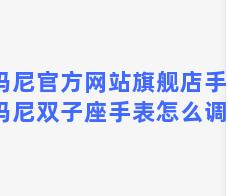 阿玛尼官方网站旗舰店手表？阿玛尼双子座手表怎么调时间