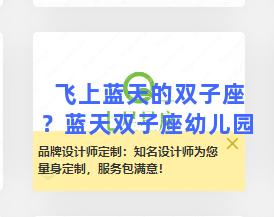 飞上蓝天的双子座？蓝天双子座幼儿园